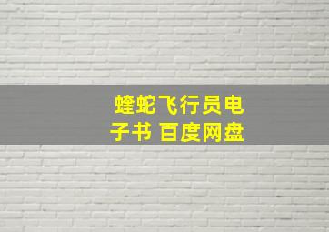 蝰蛇飞行员电子书 百度网盘